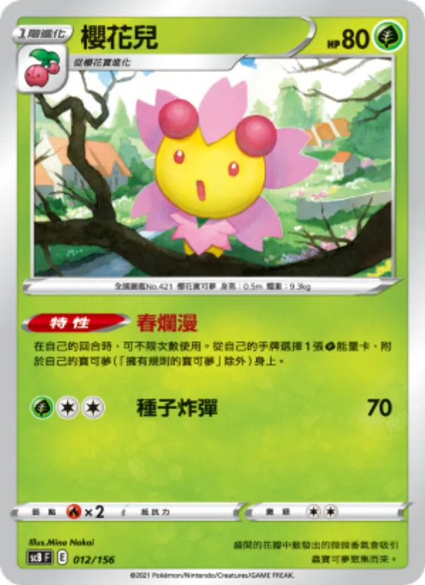 櫻花兒 — 挑戰 012/156