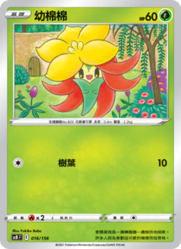幼棉棉 — 挑戰 016/156