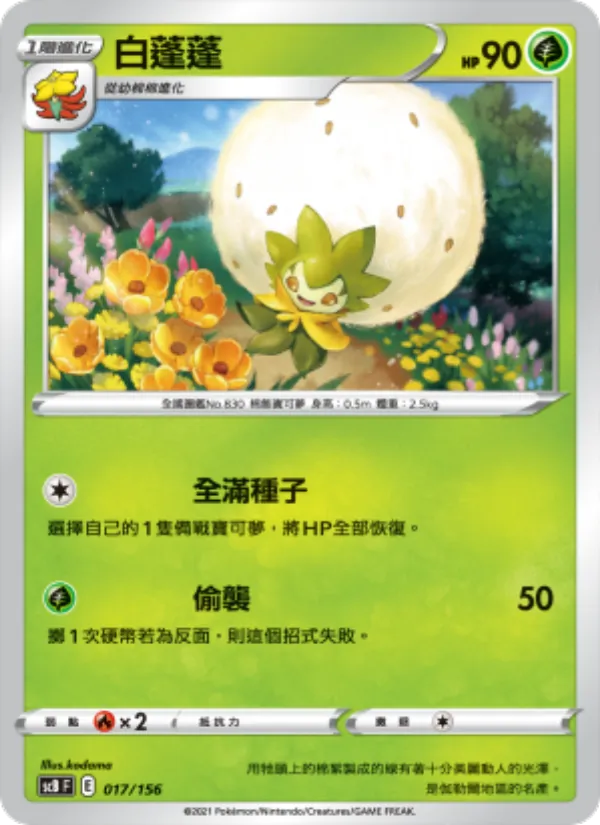 白蓬蓬 — 挑戰 017/156