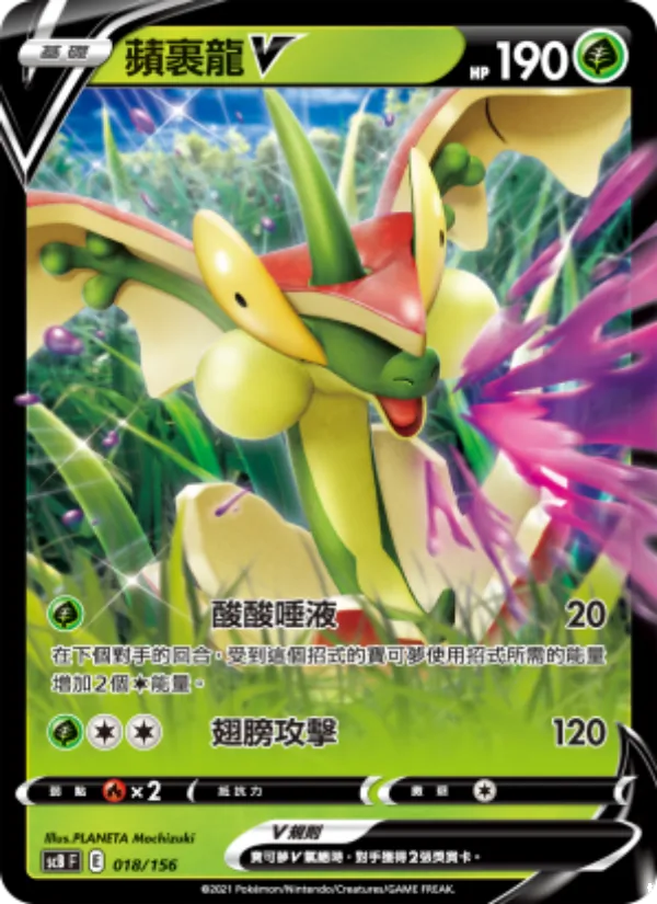蘋裹龍V — 挑戰 018/156