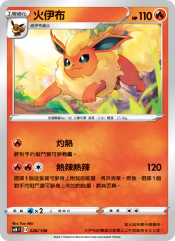 火伊布 — 挑戰 020/156