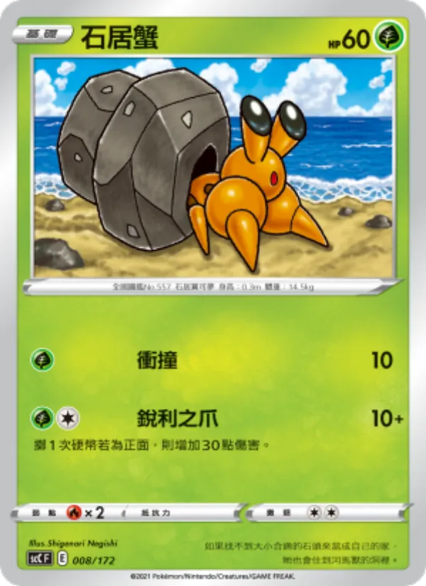 石居蟹 — 進化 008/172