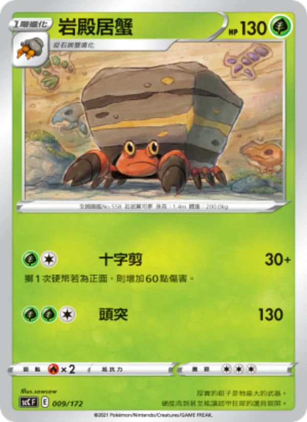 岩殿居蟹 — 進化 009/172
