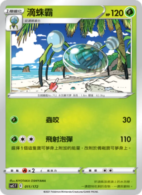 滴蛛霸 — 進化 011/172
