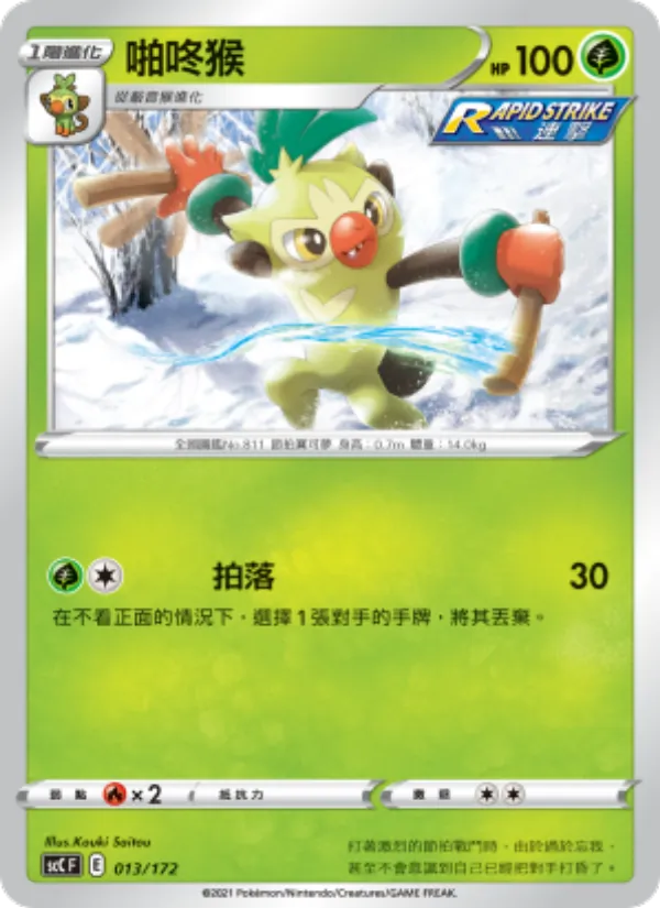 啪咚猴 — 進化 013/172