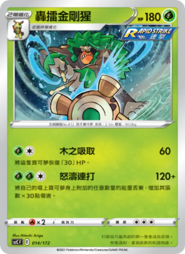 轟擂金剛猩 — 進化 014/172
