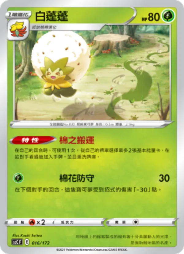白蓬蓬 — 進化 016/172