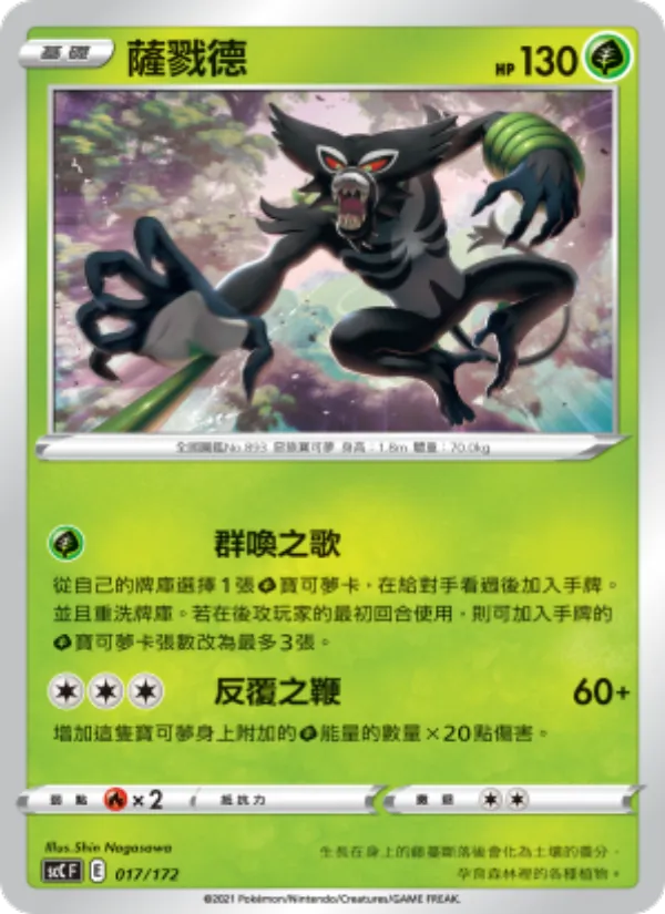 薩戮德 — 進化 017/172