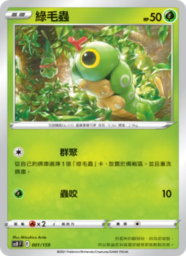 綠毛蟲 — 強大 001/159