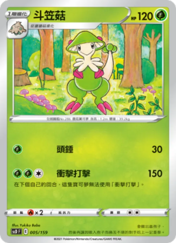 斗笠菇 — 強大 005/159