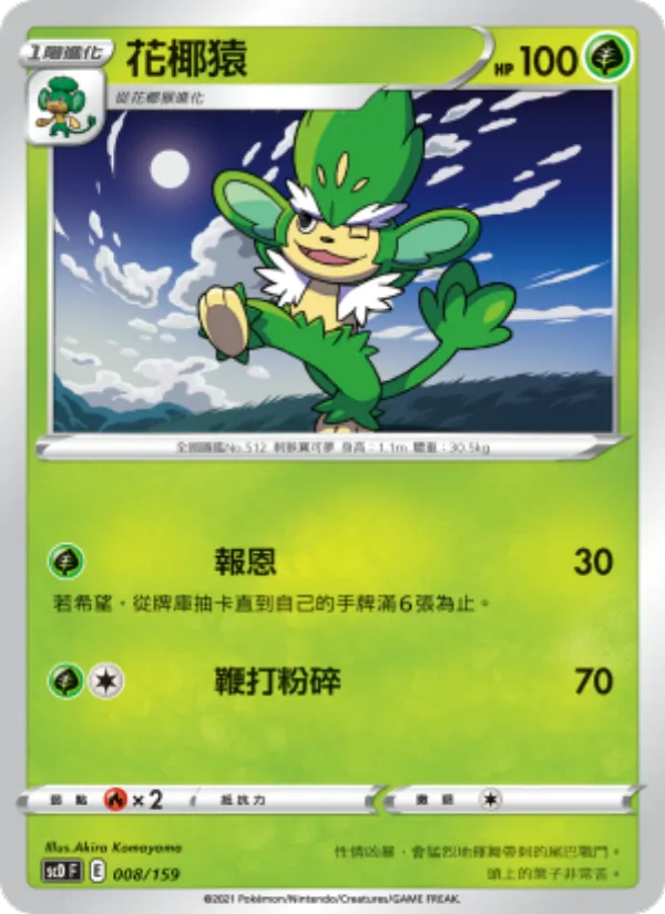 花椰猿 — 強大 008/159