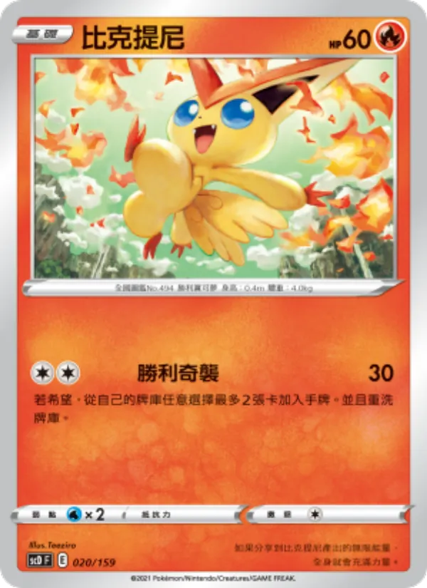 比克提尼 — 強大 020/159