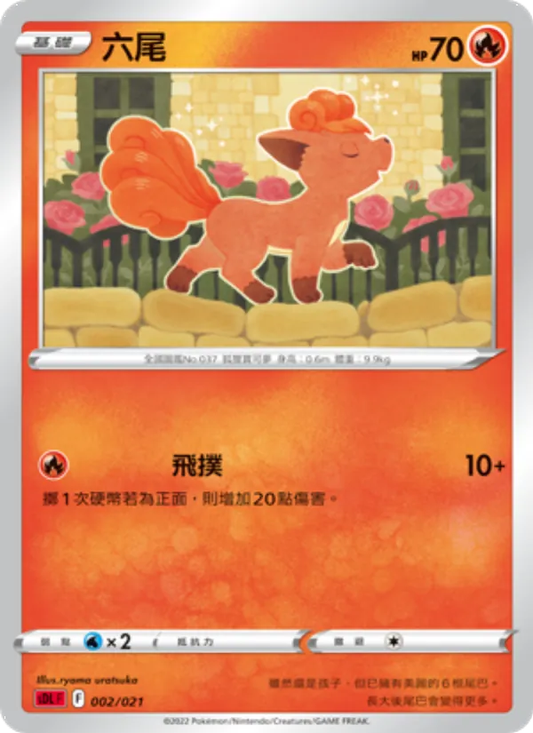 六尾 — 噴火龍 002/21