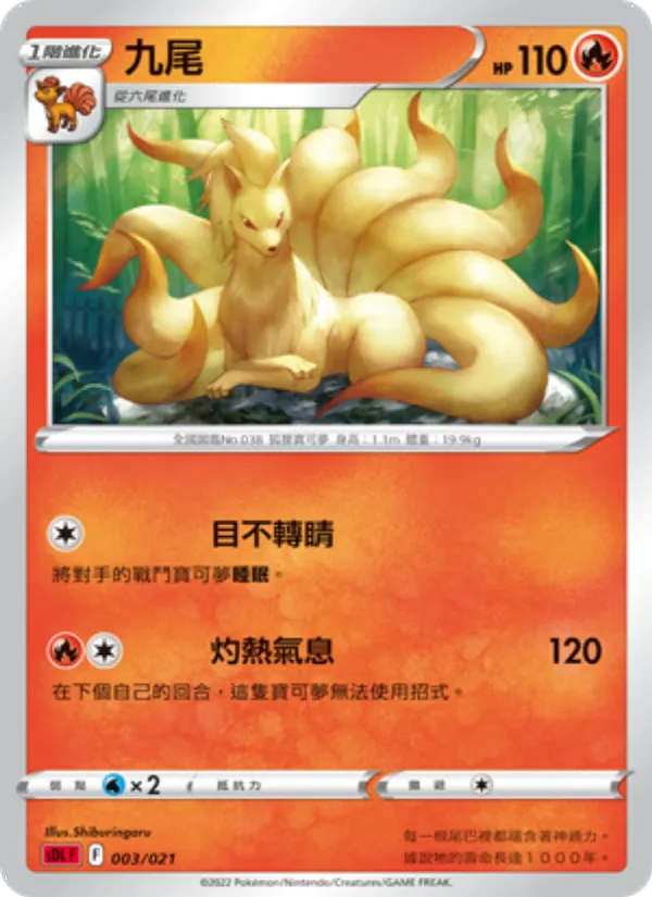 九尾 — 噴火龍 003/21