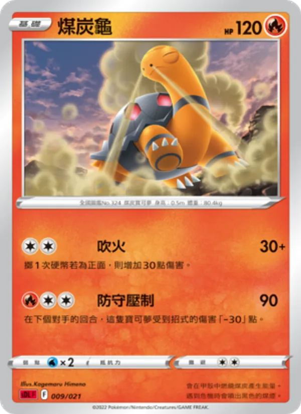 煤炭龜 — 噴火龍 009/21