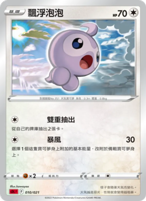 飄浮泡泡 — 噴火龍 010/21