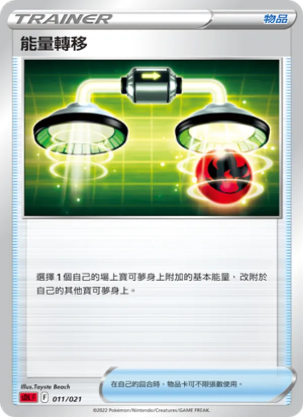 能量轉移 — 噴火龍 011/21