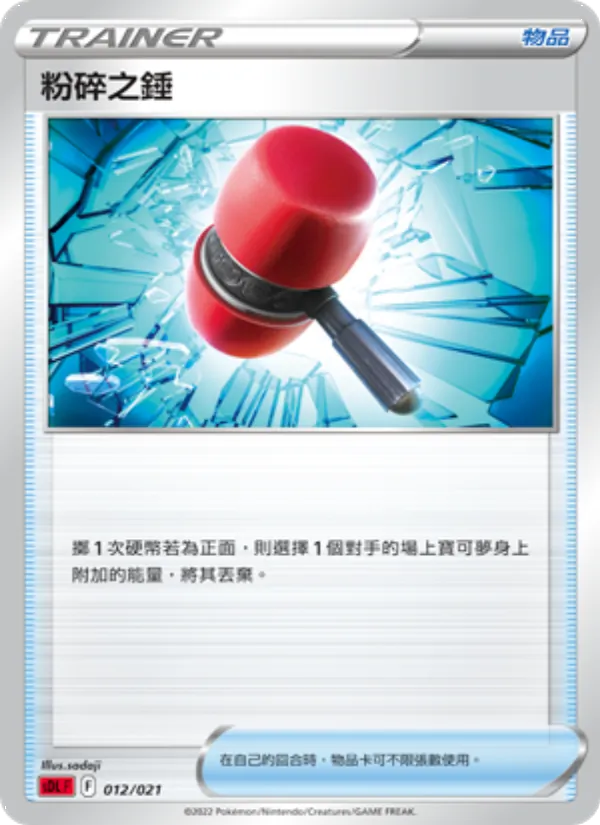 粉碎之錘 — 噴火龍 012/21