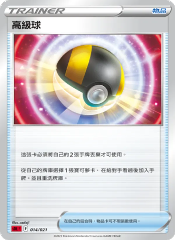 高級球 — 噴火龍 014/21