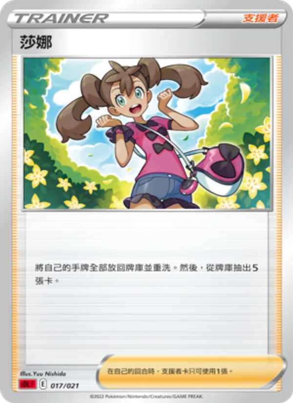 莎娜 — 噴火龍 017/21