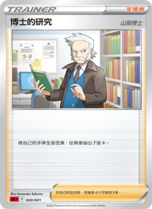 博士的研究（山梨博士） — 噴火龍 020/21