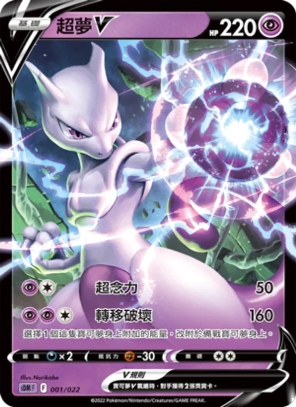 超夢V — 超夢 001/22