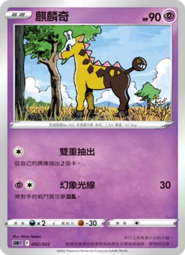 麒麟奇 — 超夢 002/22