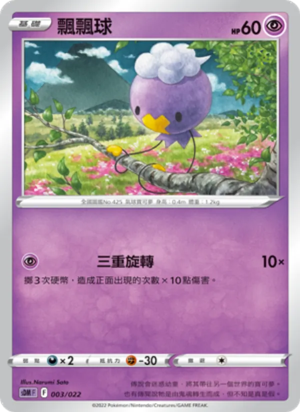 飄飄球 — 超夢 003/22