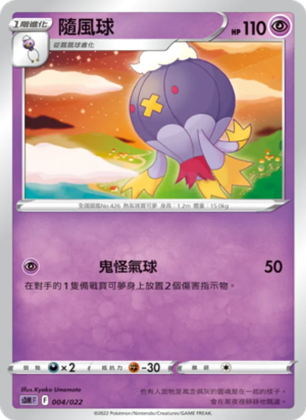 隨風球 — 超夢 004/22