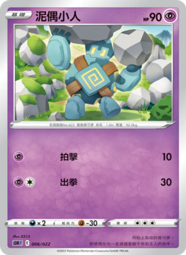 泥偶小人 — 超夢 006/22