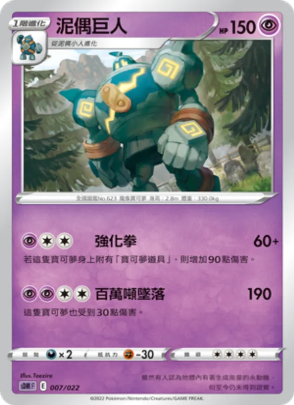 泥偶巨人 — 超夢 007/22