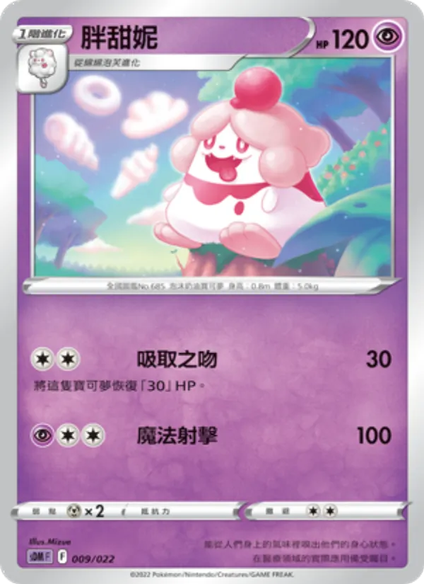 胖甜妮 — 超夢 009/22