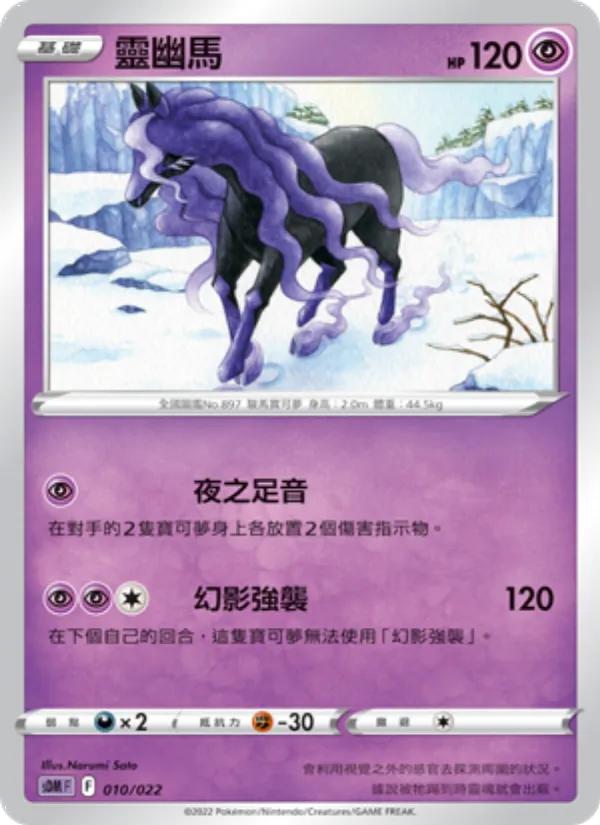 靈幽馬 — 超夢 010/22