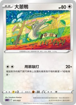 大蔥鴨