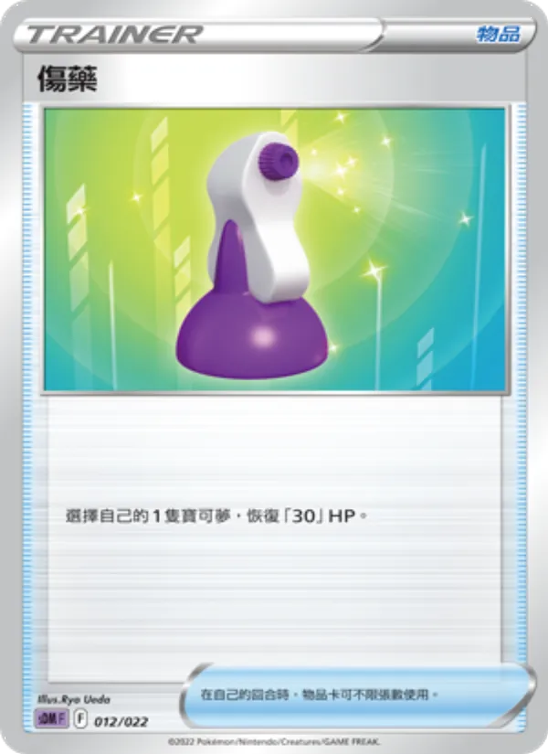 傷藥 — 超夢 012/22