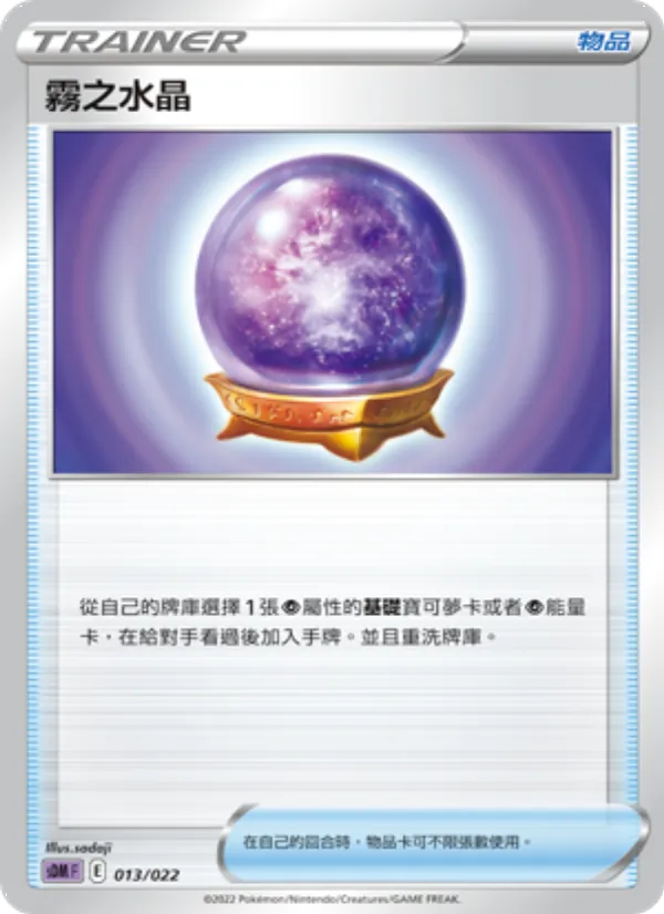 霧之水晶 — 超夢 013/22