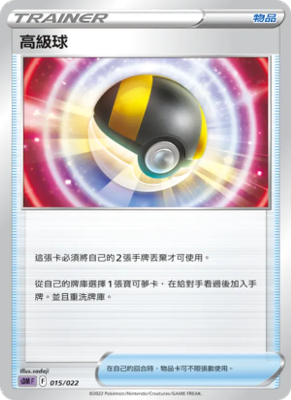 高級球 — 超夢 015/22