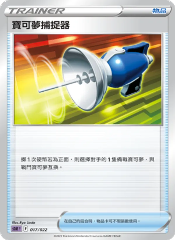 寶可夢捕捉器 — 超夢 017/22