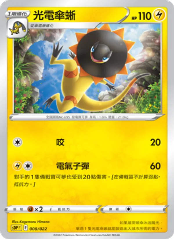 光電傘蜥 — 皮卡丘 008/22