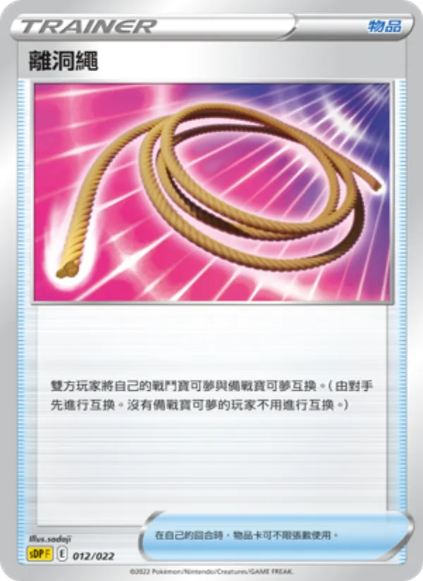 離洞繩 — 皮卡丘 012/22