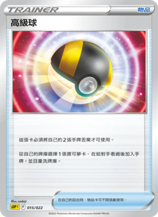 高級球 — 皮卡丘 015/22