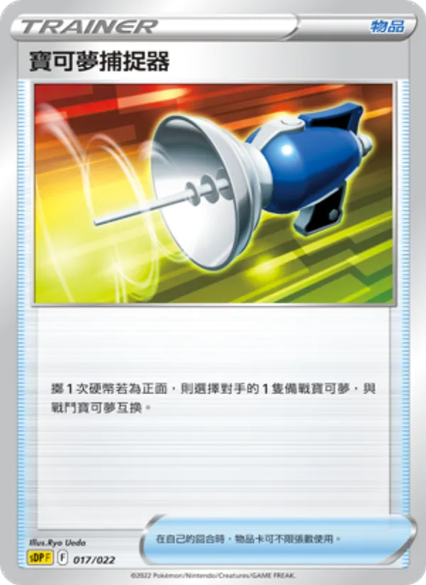 寶可夢捕捉器 — 皮卡丘 017/22