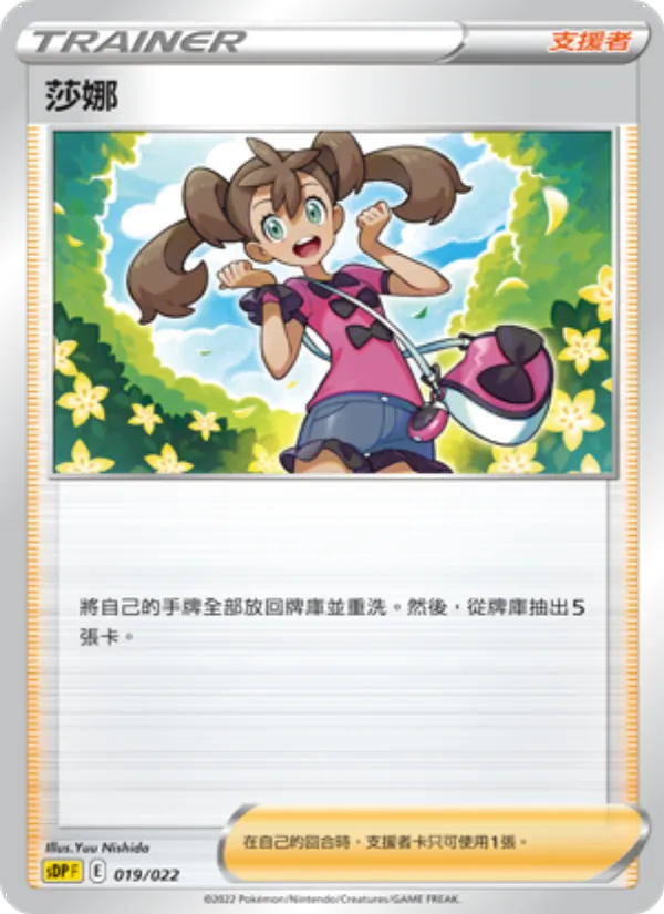 莎娜 — 皮卡丘 019/22