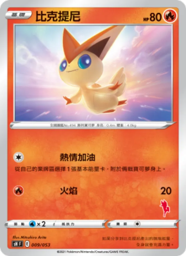 比克提尼 — 寶可夢卡牌家庭組合 009/38