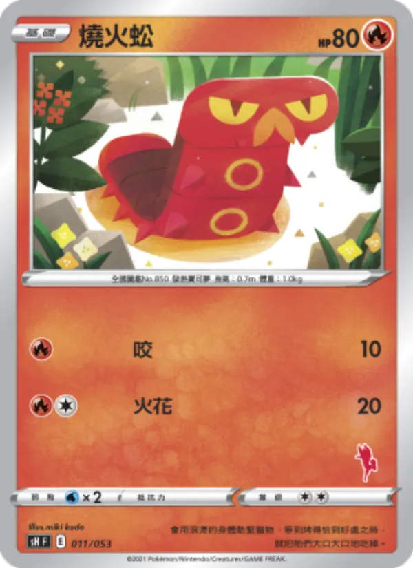 燒火蚣 — 寶可夢卡牌家庭組合 011/38