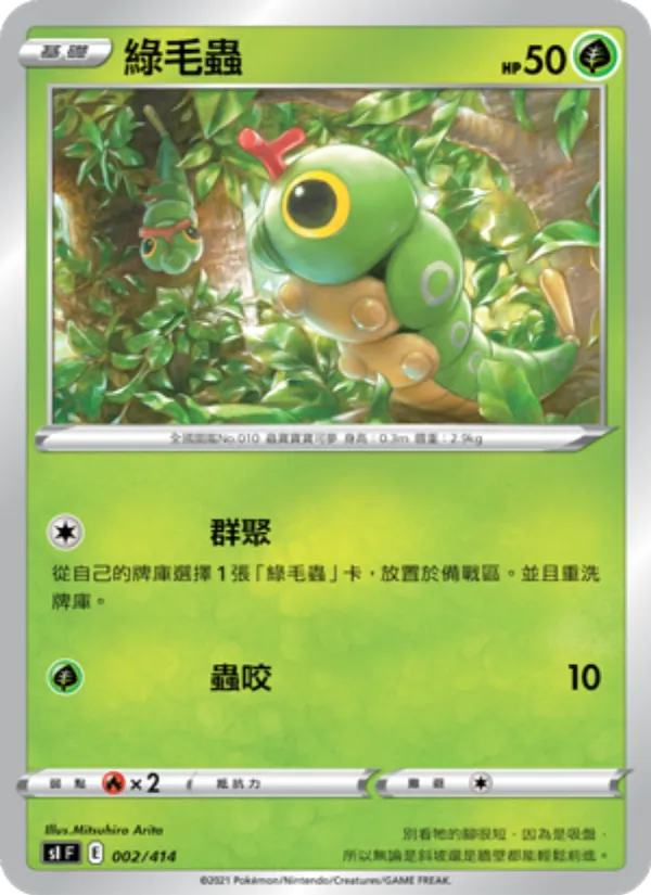 綠毛蟲 — 初階牌組100 002/414