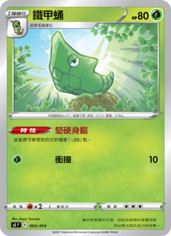 鐵甲蛹 — 初階牌組100 003/414