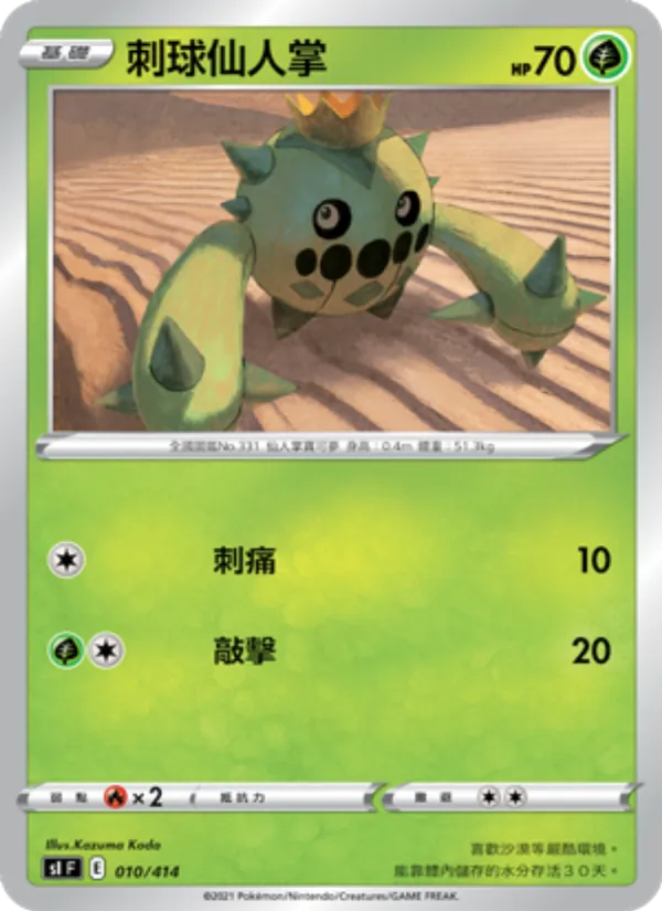 刺球仙人掌 — 初階牌組100 010/414
