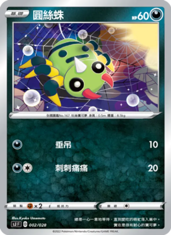 圓絲蛛 — 藏瑪然特VS無極汰那 002/28