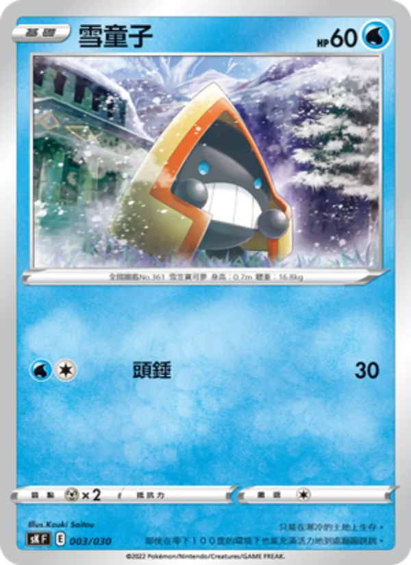 雪童子 — 頂級訓練家收藏箱 VSTAR 003/30
